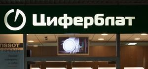 Магазин часов Циферблат в Ростове-на-Дону (иллюстрация) (фото) Магазин часов Циферблат в Ростове-на-Дону (иллюстрация) (фото)